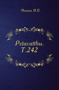 Petavatthu. Т.242