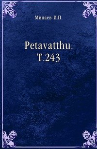 Petavatthu. Т.243