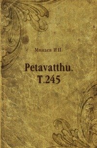 Petavatthu. Т.245