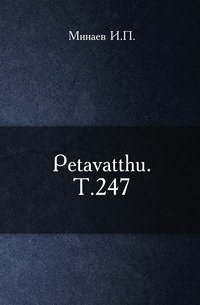 Petavatthu. Т.247