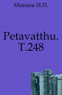 Petavatthu. Т.248