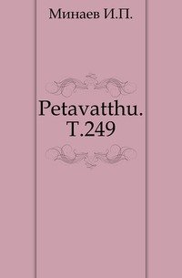 Petavatthu. Т.249