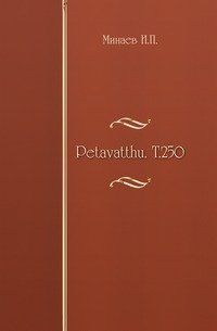 Petavatthu. Т.250