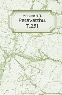 Petavatthu. Т.251