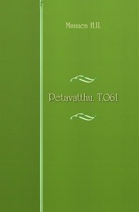 Petavatthu. Т.061