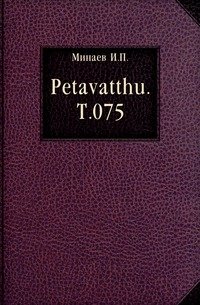 Petavatthu. Т.075