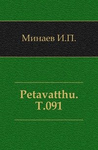 Petavatthu. Т.091