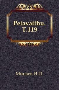 Petavatthu. Т.119