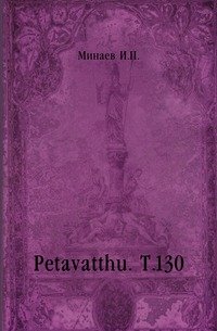 Petavatthu. Т.130