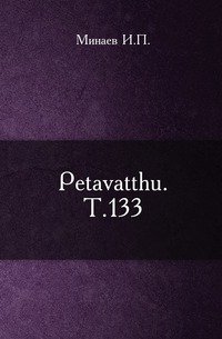 Petavatthu. Т.133