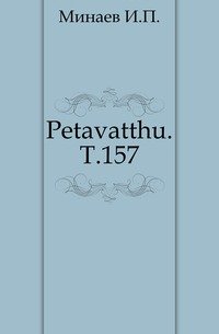 Petavatthu. Т.157