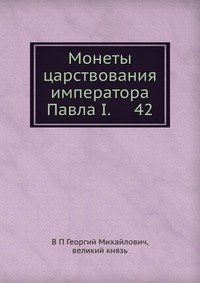 Монеты царствования императора Павла I. 42