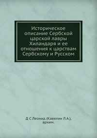 Историческое описание Сербской царской лавры Хиландаря и ее отношения к царствам Сербскому и Русском