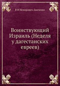 Воинствующий Израиль (Неделя у дагестанских евреев)