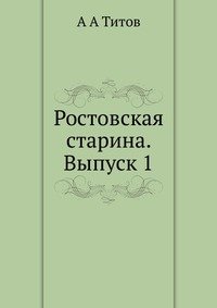 Ростовская старина. Выпуск 1