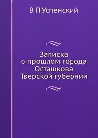 Записка о прошлом города Осташкова Тверской губернии