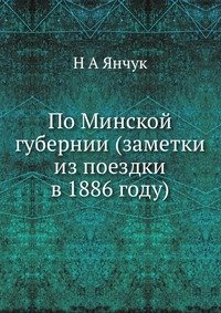 По Минской губернии (заметки из поездки в 1886 году)