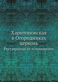 Харитоновская в Огородниках церковь