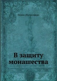 В защиту монашества