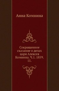 Сокращенное сказание о делах царя Алексея Комнина. Ч. 1. 1859. 11