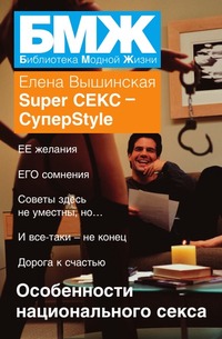 Super Секс – СуперStile