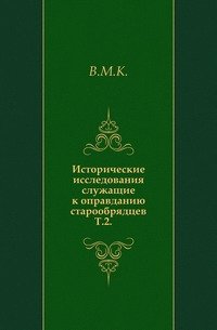 Исторические исследования служащие к оправданию старообрядцев