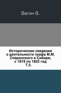 Исторические сведения о деятельности графа М.М. Сперанского в Сибири с 1819 по 1822 год