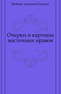 Очерки и картины восточных нравов