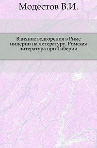 Влияние водворения в Риме империи на литературу. Римская литература при Тиберии