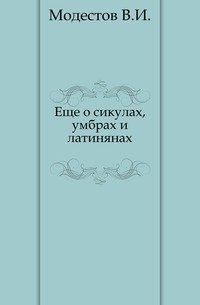 Еще о сикулах, умбрах и латинянах