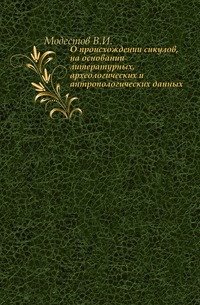 О происхождении сикулов, на основании литературных, археологических и антропологических данных