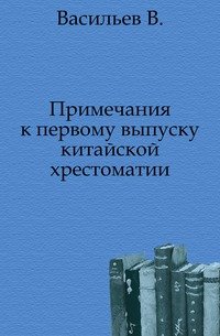 Примечания к первому выпуску китайской хрестоматии