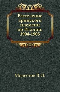 Расселение арийского (италийского) племени по Италии. 1904-1905. (ЖМНП)