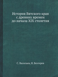 История Вятского края с древних времен до начала XIX столетия