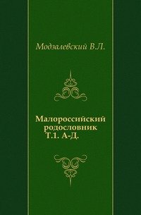 Малороссийский родословник