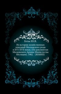 Из истории хозяйственных описаний Московского уезда в XVI-XVII веках. (По документам Московского Архива Министества Юстиции). 1902. (ЖМНП)