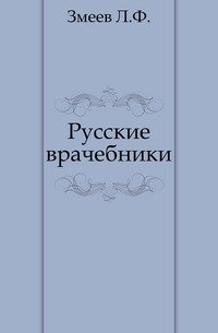 Русские врачебники