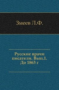 Русские врачи писатели. Выпуск 1. До 1863 г