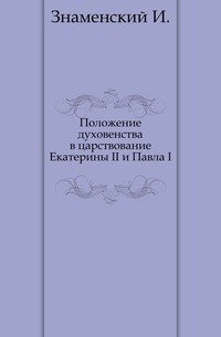 Положение духовенства в царствование Екатерины II и Павла I