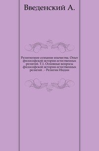 Религиозное сознание язычества. Опыт философской истории естественных религий