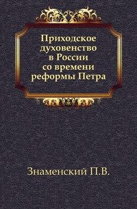 Приходское духовенство в России со времени реформы Петра