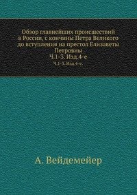 Обзор главнейших происшествий в России, с кончины Петра Великого до вступления на престол Елизаветы Петровны