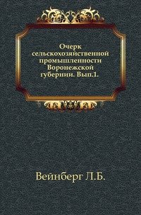 Очерк сельскохозяйственной промышленности Воронежской губернии