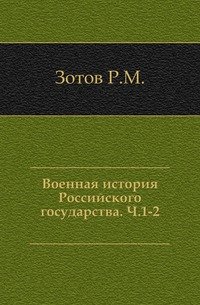 Военная история Российского государства