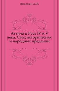 Аттила и Русь IV и V века