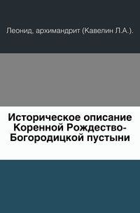 Историческое описание Коренной Рождество-Богородицкой пустыни