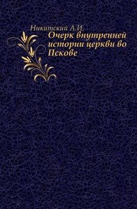 Очерк внутренней истории церкви во Пскове