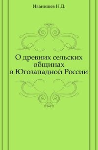 О древних сельских общинах в Югозападной России