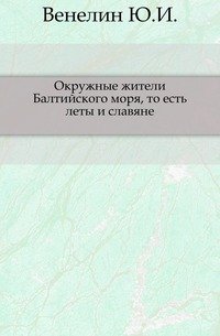 Окружные жители Балтийского моря, то есть леты и славяне