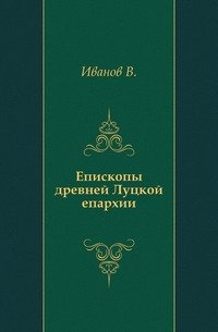 Епископы древней Луцкой епархии